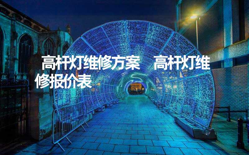 高杆灯维修方案 高杆灯维修报价表